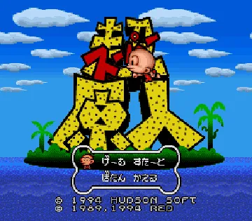 Super Genjin (Japan) screen shot title